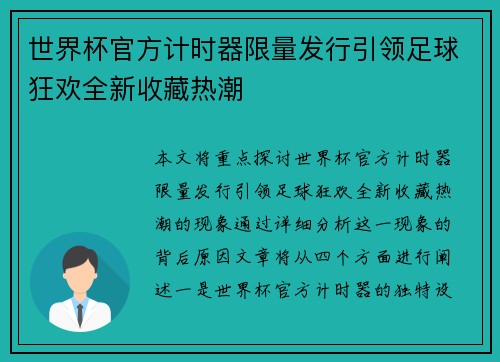 世界杯官方计时器限量发行引领足球狂欢全新收藏热潮