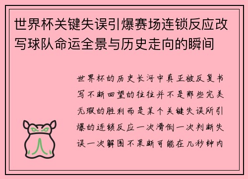 世界杯关键失误引爆赛场连锁反应改写球队命运全景与历史走向的瞬间