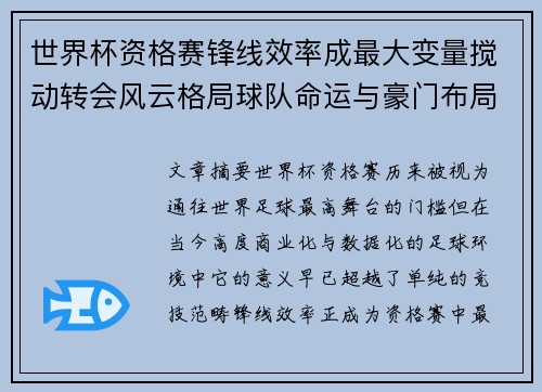 世界杯资格赛锋线效率成最大变量搅动转会风云格局球队命运与豪门布局