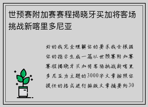 世预赛附加赛赛程揭晓牙买加将客场挑战新喀里多尼亚