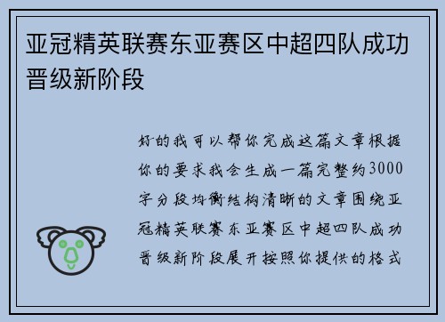 亚冠精英联赛东亚赛区中超四队成功晋级新阶段
