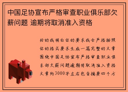 中国足协宣布严格审查职业俱乐部欠薪问题 逾期将取消准入资格