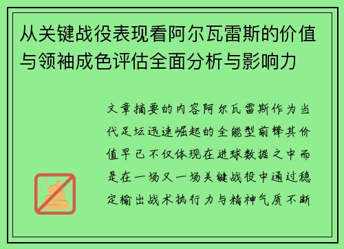 从关键战役表现看阿尔瓦雷斯的价值与领袖成色评估全面分析与影响力