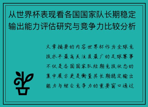 从世界杯表现看各国国家队长期稳定输出能力评估研究与竞争力比较分析