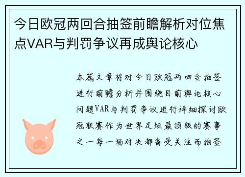 今日欧冠两回合抽签前瞻解析对位焦点VAR与判罚争议再成舆论核心
