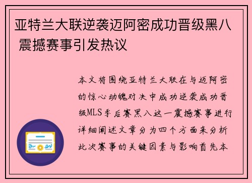 亚特兰大联逆袭迈阿密成功晋级黑八 震撼赛事引发热议