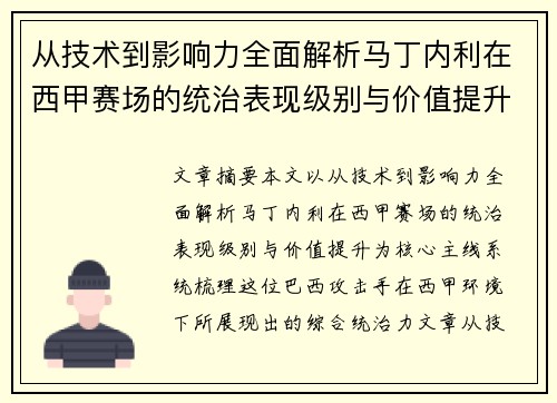 从技术到影响力全面解析马丁内利在西甲赛场的统治表现级别与价值提升