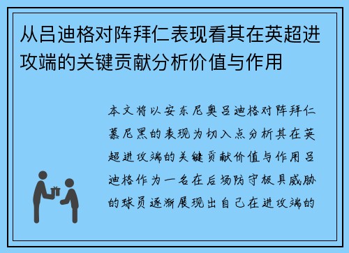从吕迪格对阵拜仁表现看其在英超进攻端的关键贡献分析价值与作用