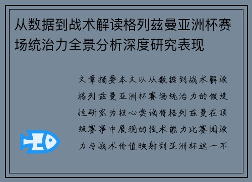 从数据到战术解读格列兹曼亚洲杯赛场统治力全景分析深度研究表现