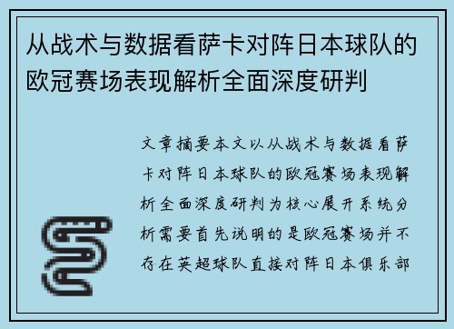 从战术与数据看萨卡对阵日本球队的欧冠赛场表现解析全面深度研判
