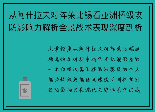 从阿什拉夫对阵莱比锡看亚洲杯级攻防影响力解析全景战术表现深度剖析