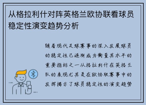 从格拉利什对阵英格兰欧协联看球员稳定性演变趋势分析