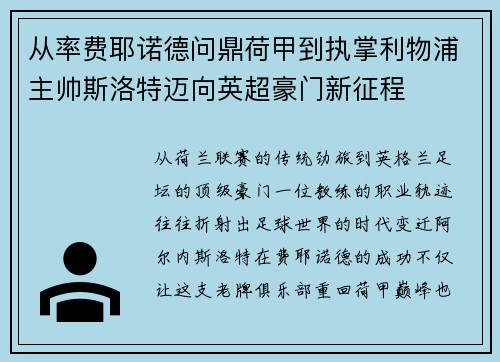 从率费耶诺德问鼎荷甲到执掌利物浦主帅斯洛特迈向英超豪门新征程