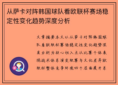 从萨卡对阵韩国球队看欧联杯赛场稳定性变化趋势深度分析