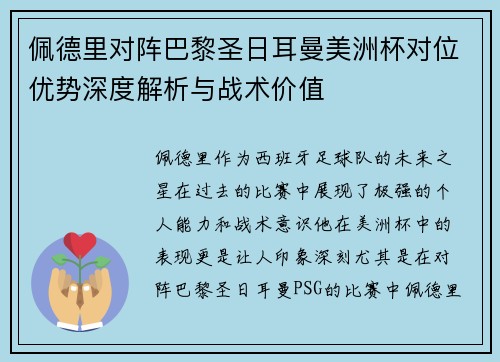 佩德里对阵巴黎圣日耳曼美洲杯对位优势深度解析与战术价值