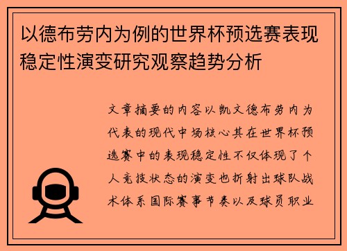 以德布劳内为例的世界杯预选赛表现稳定性演变研究观察趋势分析