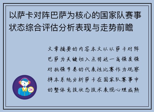 以萨卡对阵巴萨为核心的国家队赛事状态综合评估分析表现与走势前瞻