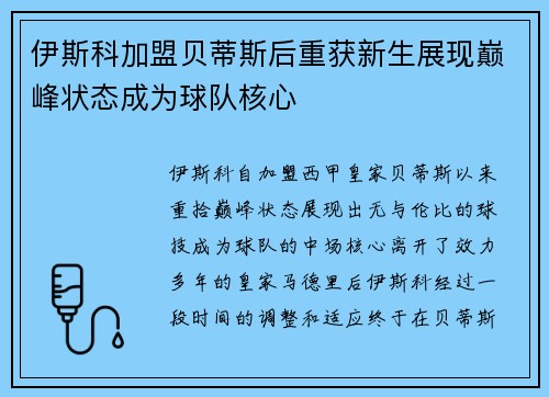 伊斯科加盟贝蒂斯后重获新生展现巅峰状态成为球队核心