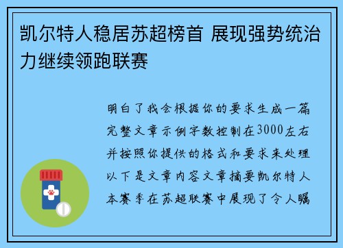 凯尔特人稳居苏超榜首 展现强势统治力继续领跑联赛