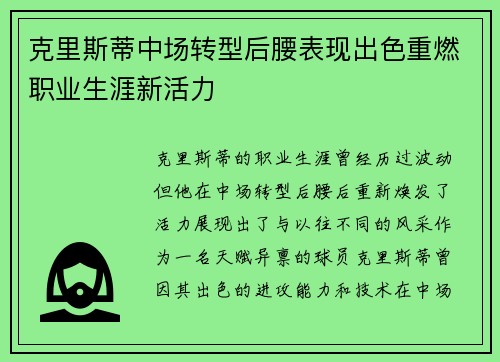 克里斯蒂中场转型后腰表现出色重燃职业生涯新活力