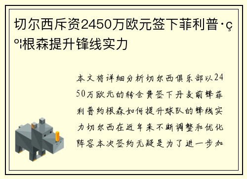 切尔西斥资2450万欧元签下菲利普·约根森提升锋线实力