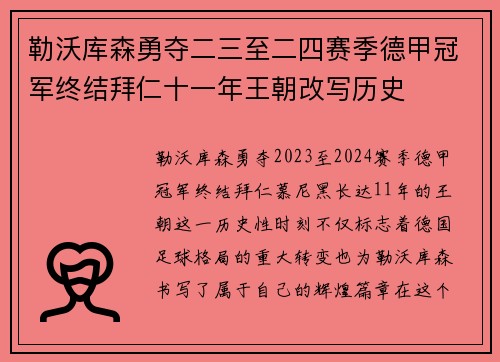 勒沃库森勇夺二三至二四赛季德甲冠军终结拜仁十一年王朝改写历史