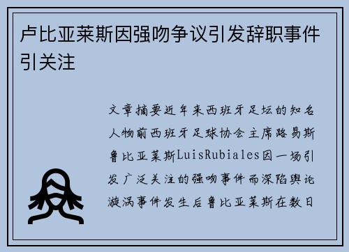卢比亚莱斯因强吻争议引发辞职事件引关注