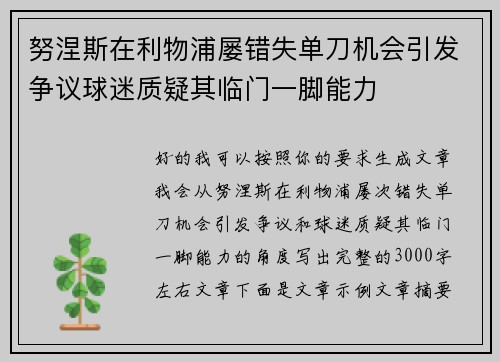努涅斯在利物浦屡错失单刀机会引发争议球迷质疑其临门一脚能力