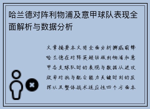 哈兰德对阵利物浦及意甲球队表现全面解析与数据分析
