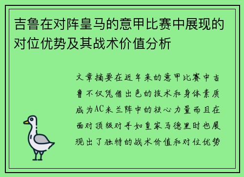吉鲁在对阵皇马的意甲比赛中展现的对位优势及其战术价值分析