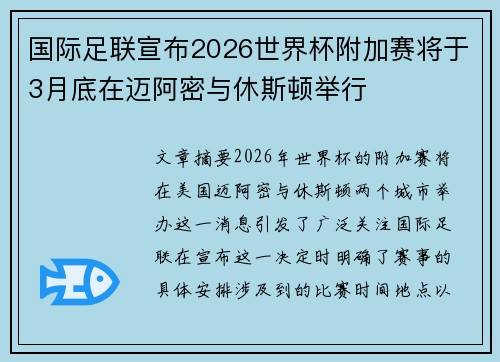 国际足联宣布2026世界杯附加赛将于3月底在迈阿密与休斯顿举行