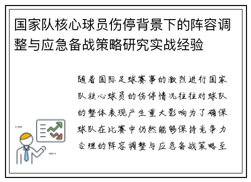 国家队核心球员伤停背景下的阵容调整与应急备战策略研究实战经验