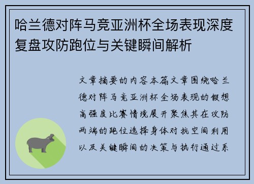 哈兰德对阵马竞亚洲杯全场表现深度复盘攻防跑位与关键瞬间解析