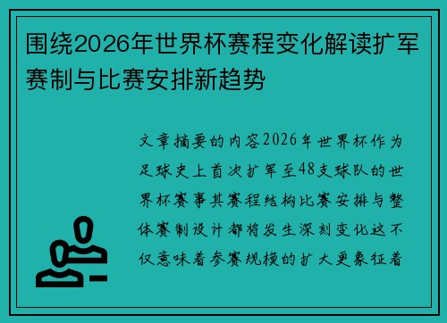 围绕2026年世界杯赛程变化解读扩军赛制与比赛安排新趋势