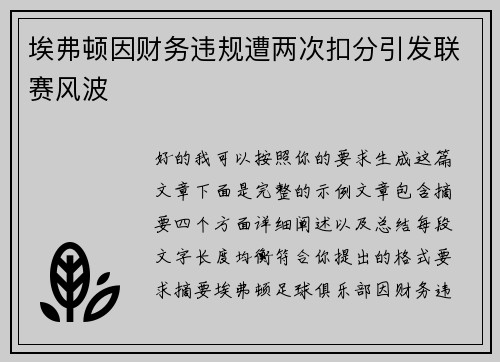 埃弗顿因财务违规遭两次扣分引发联赛风波