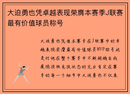 大迫勇也凭卓越表现荣膺本赛季J联赛最有价值球员称号