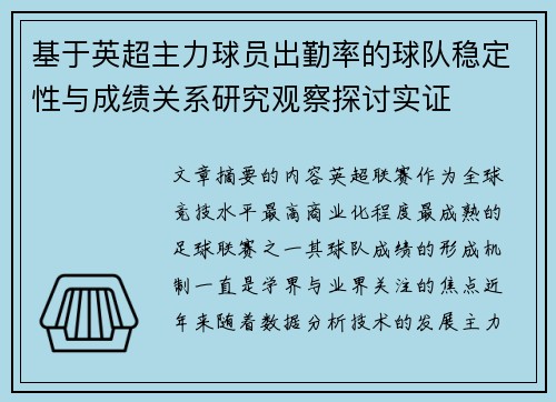 基于英超主力球员出勤率的球队稳定性与成绩关系研究观察探讨实证