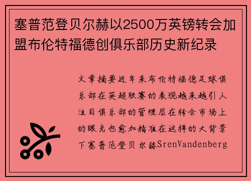 塞普范登贝尔赫以2500万英镑转会加盟布伦特福德创俱乐部历史新纪录