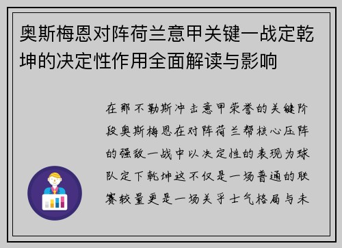 奥斯梅恩对阵荷兰意甲关键一战定乾坤的决定性作用全面解读与影响 奥斯梅恩对阵荷兰意甲关键一战定乾坤的决定性作用全面解读与影响