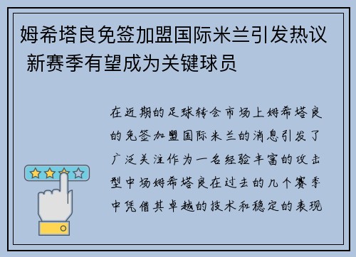 姆希塔良免签加盟国际米兰引发热议 新赛季有望成为关键球员