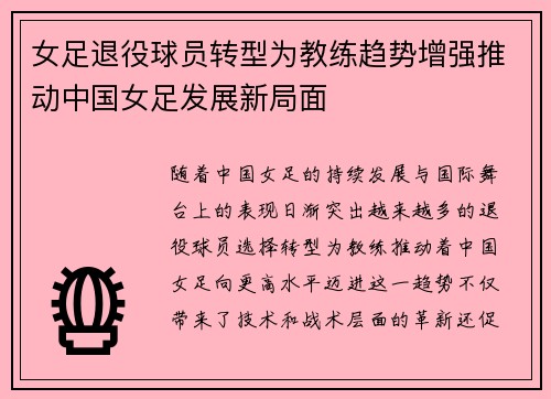 女足退役球员转型为教练趋势增强推动中国女足发展新局面