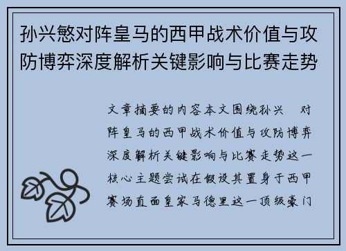 孙兴慜对阵皇马的西甲战术价值与攻防博弈深度解析关键影响与比赛走势
