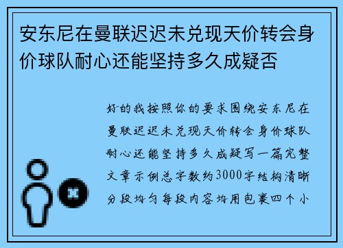 安东尼在曼联迟迟未兑现天价转会身价球队耐心还能坚持多久成疑否 安东尼在曼联迟迟未兑现天价转会身价球队耐心还能坚持多久成疑否