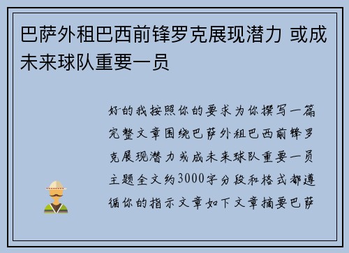 巴萨外租巴西前锋罗克展现潜力 或成未来球队重要一员