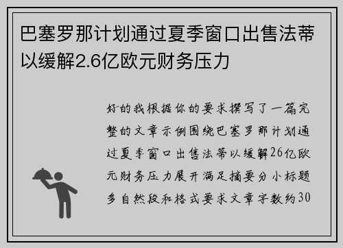 巴塞罗那计划通过夏季窗口出售法蒂以缓解2.6亿欧元财务压力