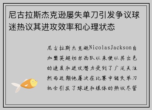 尼古拉斯杰克逊屡失单刀引发争议球迷热议其进攻效率和心理状态