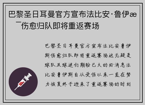 巴黎圣日耳曼官方宣布法比安·鲁伊斯伤愈归队即将重返赛场