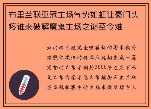 布里兰联亚冠主场气势如虹让豪门头疼谁来破解魔鬼主场之谜至今难
