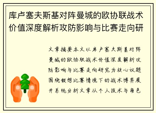 库卢塞夫斯基对阵曼城的欧协联战术价值深度解析攻防影响与比赛走向研究