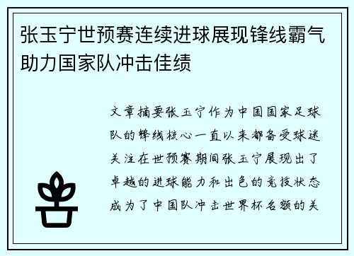 张玉宁世预赛连续进球展现锋线霸气助力国家队冲击佳绩